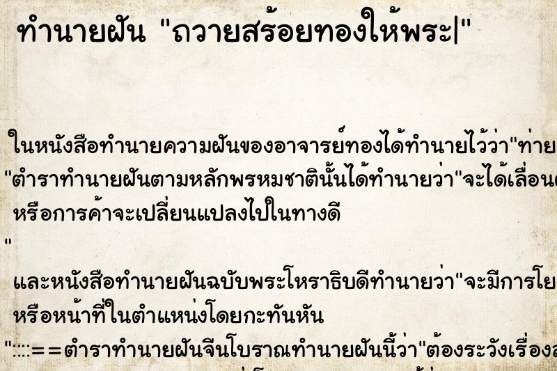 ทำนายฝัน ถวายสร้อยทองให้พระ|